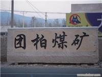 山东五莲华城石业供应大块石,七彩石大块石,五莲红大块石,大块石报价_相关信息_五莲县华城石材73363