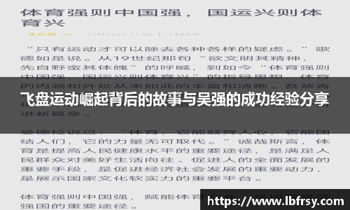 飞盘运动崛起背后的故事与吴强的成功经验分享
