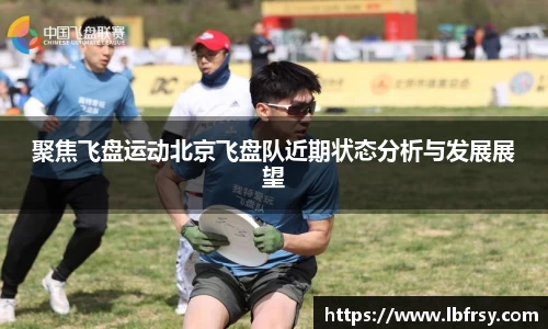 聚焦飞盘运动北京飞盘队近期状态分析与发展展望