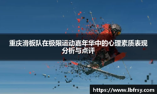 重庆滑板队在极限运动嘉年华中的心理素质表现分析与点评