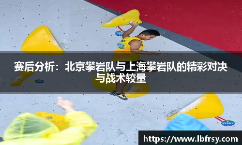 赛后分析：北京攀岩队与上海攀岩队的精彩对决与战术较量
