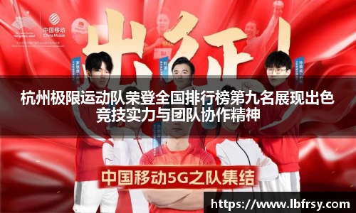 杭州极限运动队荣登全国排行榜第九名展现出色竞技实力与团队协作精神