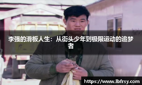 李强的滑板人生：从街头少年到极限运动的追梦者