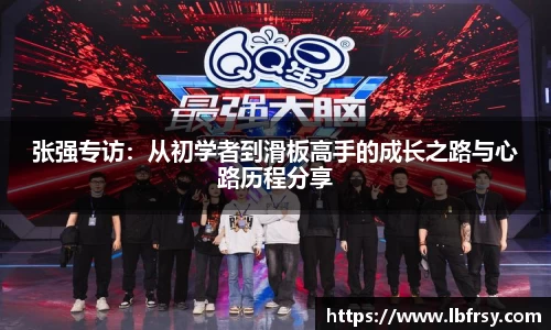 张强专访：从初学者到滑板高手的成长之路与心路历程分享