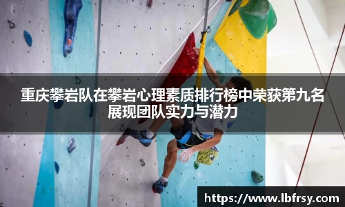 重庆攀岩队在攀岩心理素质排行榜中荣获第九名展现团队实力与潜力