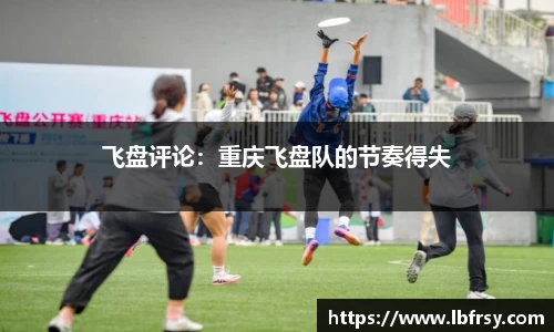 飞盘评论：重庆飞盘队的节奏得失