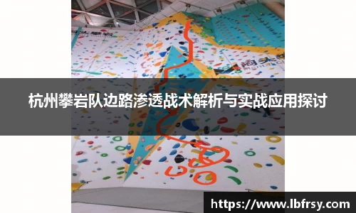 杭州攀岩队边路渗透战术解析与实战应用探讨