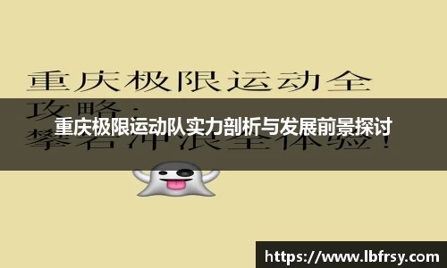 重庆极限运动队实力剖析与发展前景探讨