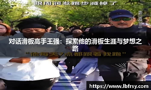 对话滑板高手王强：探索他的滑板生涯与梦想之路