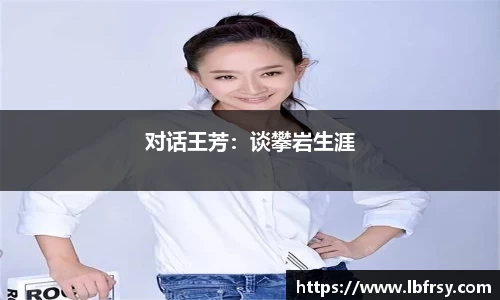 对话王芳：谈攀岩生涯