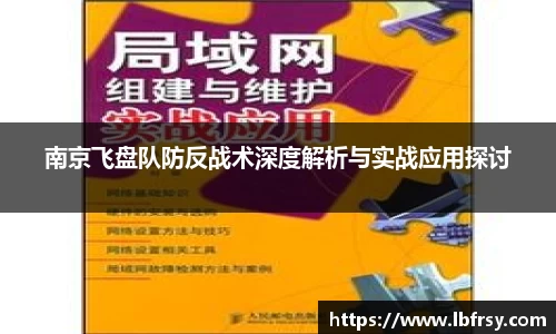 南京飞盘队防反战术深度解析与实战应用探讨