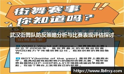 武汉街舞队防反策略分析与比赛表现评估探讨