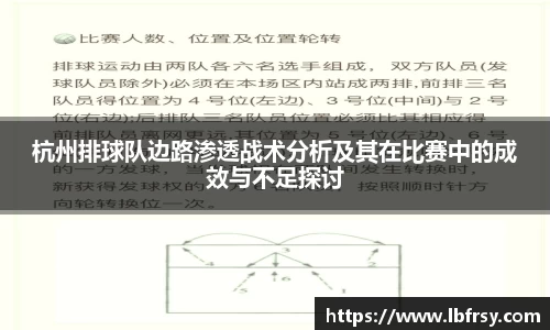 杭州排球队边路渗透战术分析及其在比赛中的成效与不足探讨