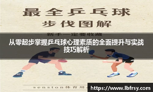 从零起步掌握乒乓球心理素质的全面提升与实战技巧解析