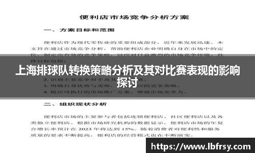 上海排球队转换策略分析及其对比赛表现的影响探讨