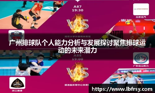 广州排球队个人能力分析与发展探讨聚焦排球运动的未来潜力