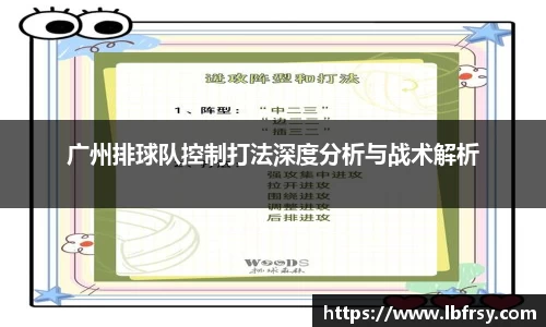 广州排球队控制打法深度分析与战术解析