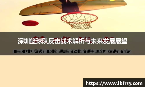 深圳篮球队反击战术解析与未来发展展望