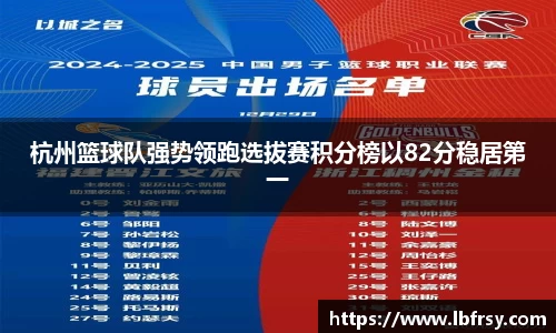 杭州篮球队强势领跑选拔赛积分榜以82分稳居第一
