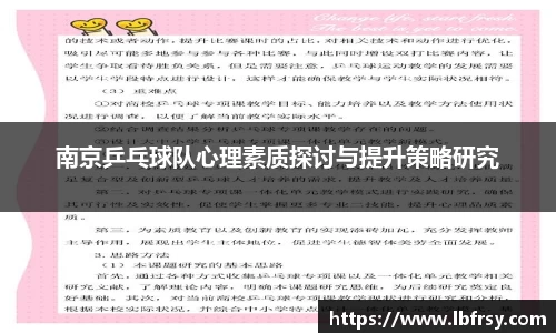 南京乒乓球队心理素质探讨与提升策略研究