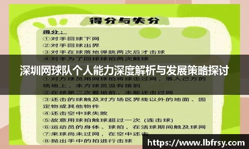 深圳网球队个人能力深度解析与发展策略探讨