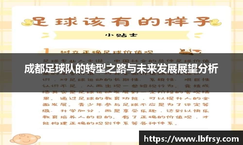 成都足球队的转型之路与未来发展展望分析