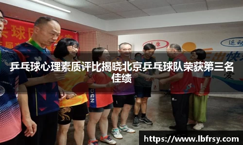 乒乓球心理素质评比揭晓北京乒乓球队荣获第三名佳绩