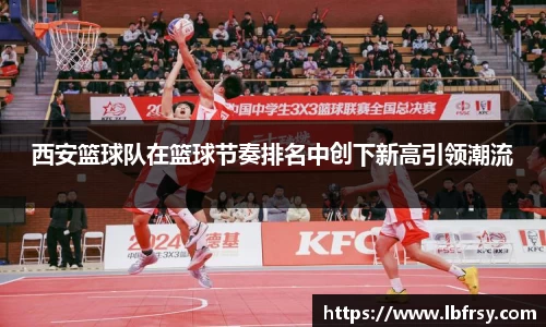西安篮球队在篮球节奏排名中创下新高引领潮流