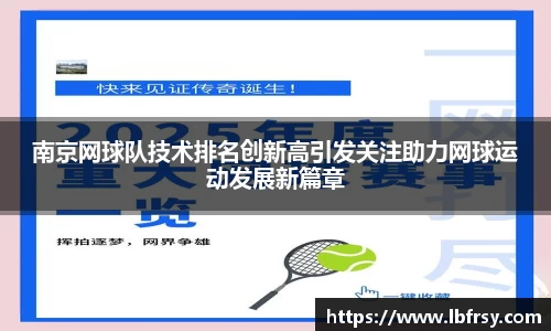 南京网球队技术排名创新高引发关注助力网球运动发展新篇章