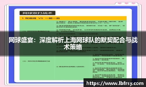 网球盛宴：深度解析上海网球队的默契配合与战术策略