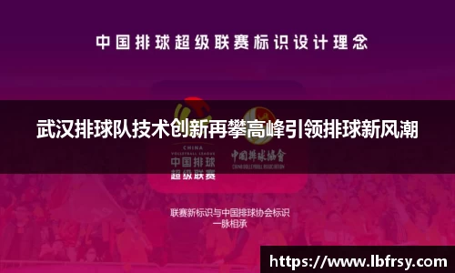 武汉排球队技术创新再攀高峰引领排球新风潮