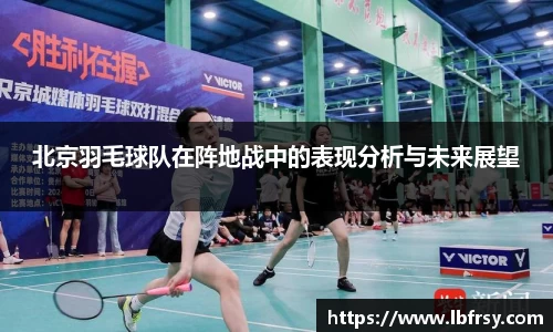北京羽毛球队在阵地战中的表现分析与未来展望