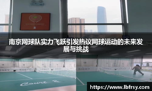 南京网球队实力飞跃引发热议网球运动的未来发展与挑战