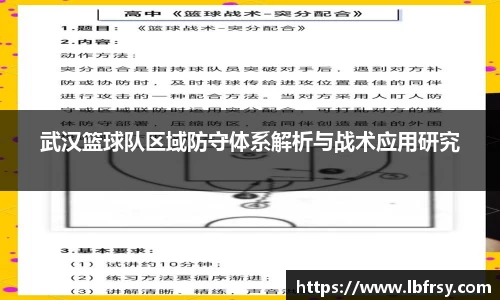 武汉篮球队区域防守体系解析与战术应用研究