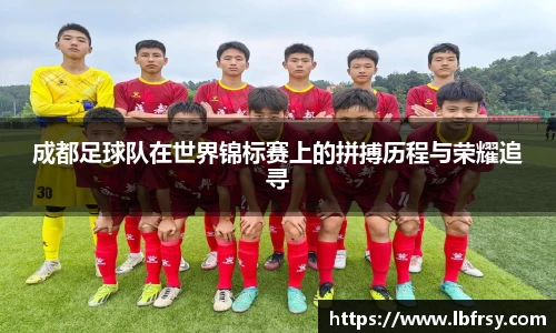 成都足球队在世界锦标赛上的拼搏历程与荣耀追寻