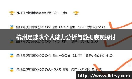 杭州足球队个人能力分析与数据表现探讨