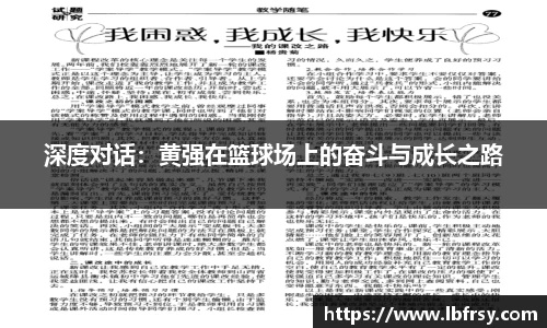 深度对话：黄强在篮球场上的奋斗与成长之路