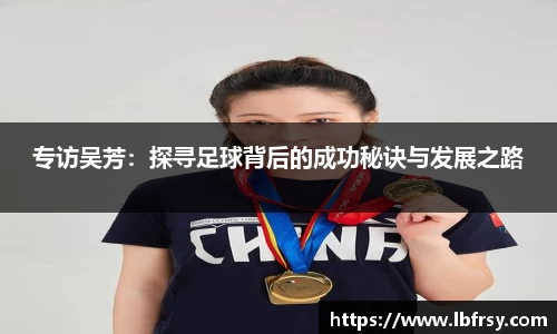专访吴芳：探寻足球背后的成功秘诀与发展之路