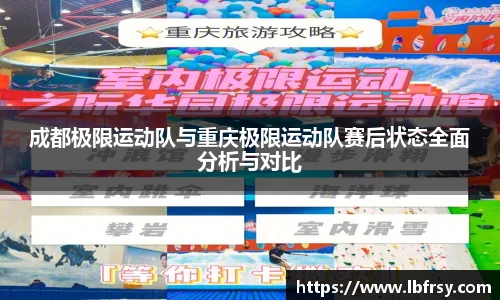 成都极限运动队与重庆极限运动队赛后状态全面分析与对比