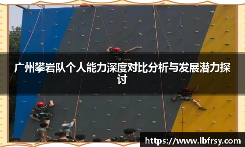广州攀岩队个人能力深度对比分析与发展潜力探讨