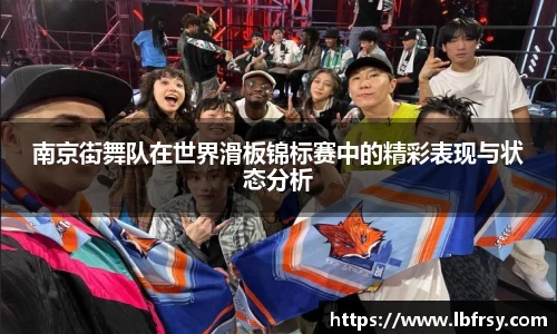 南京街舞队在世界滑板锦标赛中的精彩表现与状态分析