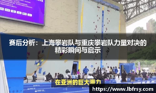 赛后分析：上海攀岩队与重庆攀岩队力量对决的精彩瞬间与启示