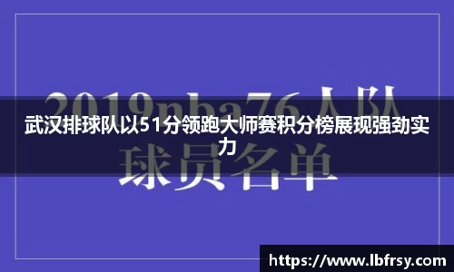 武汉排球队以51分领跑大师赛积分榜展现强劲实力