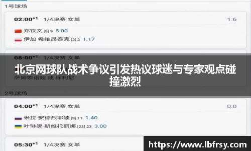 北京网球队战术争议引发热议球迷与专家观点碰撞激烈