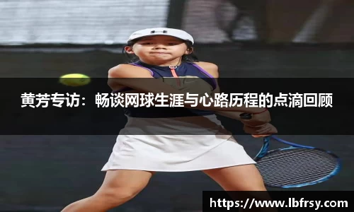 黄芳专访：畅谈网球生涯与心路历程的点滴回顾