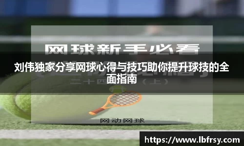 刘伟独家分享网球心得与技巧助你提升球技的全面指南
