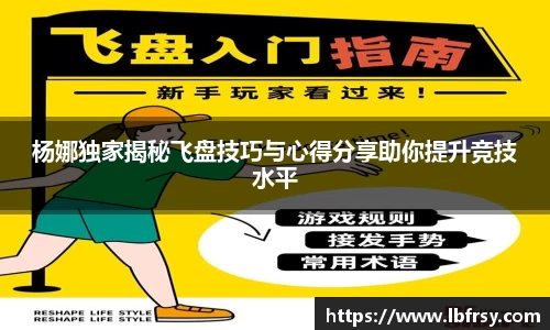 杨娜独家揭秘飞盘技巧与心得分享助你提升竞技水平