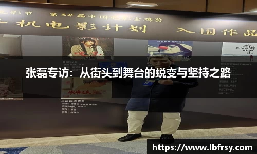 张磊专访：从街头到舞台的蜕变与坚持之路