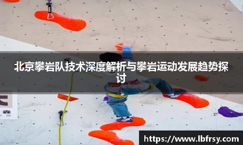 北京攀岩队技术深度解析与攀岩运动发展趋势探讨