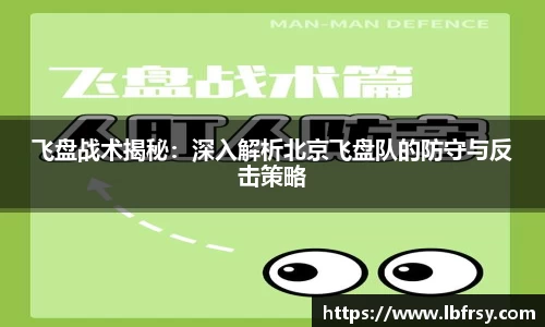 飞盘战术揭秘：深入解析北京飞盘队的防守与反击策略